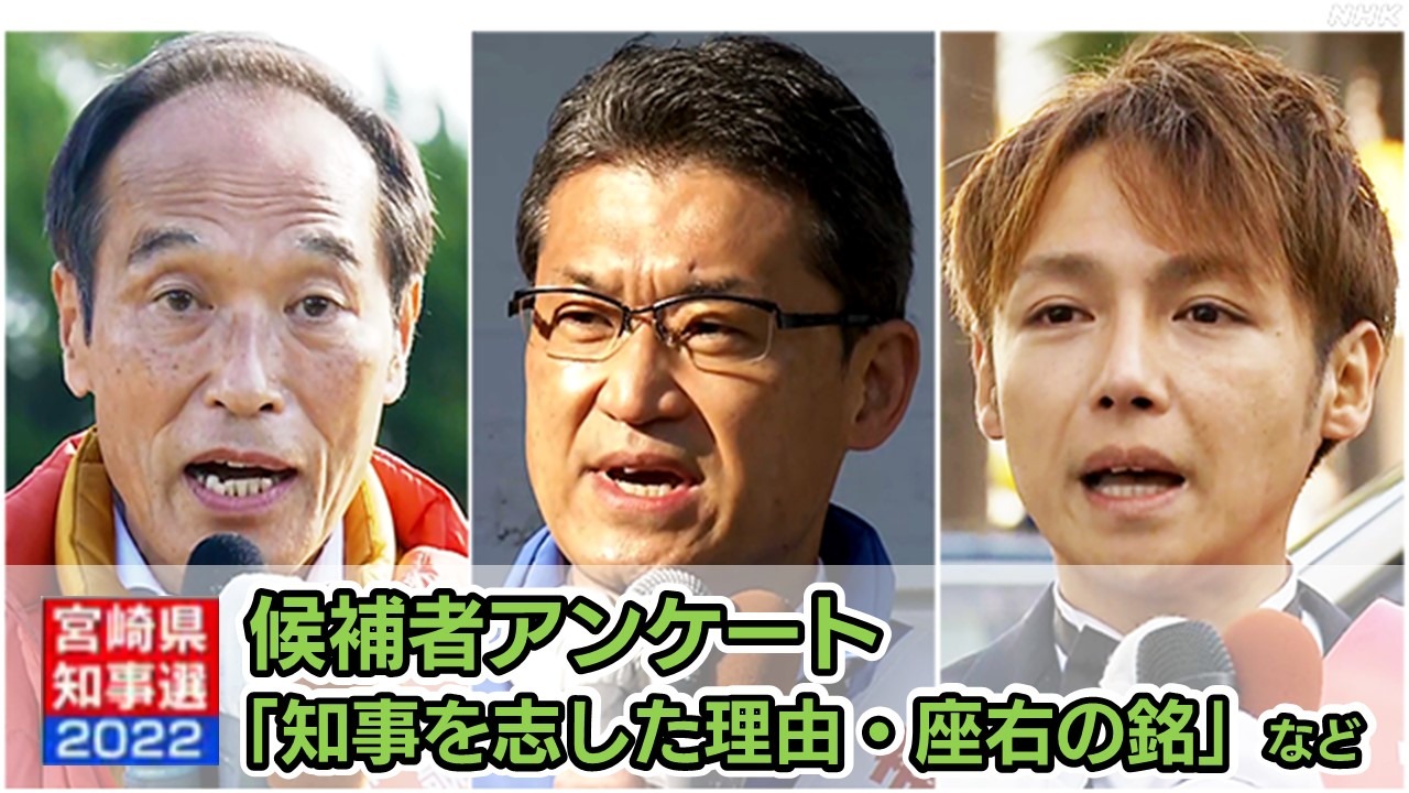 宮崎県知事選挙2022 候補者アンケート 知事への思い・人柄比較