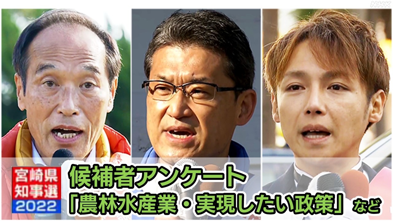 宮崎県知事選挙2022 候補者アンケート 農林水産業・政策比較