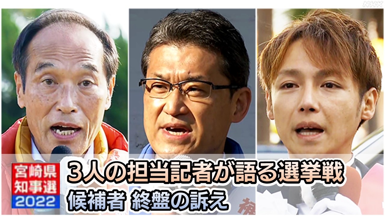 宮崎県知事選挙 投票は誰に？候補者たちの終盤の訴え 記者解説