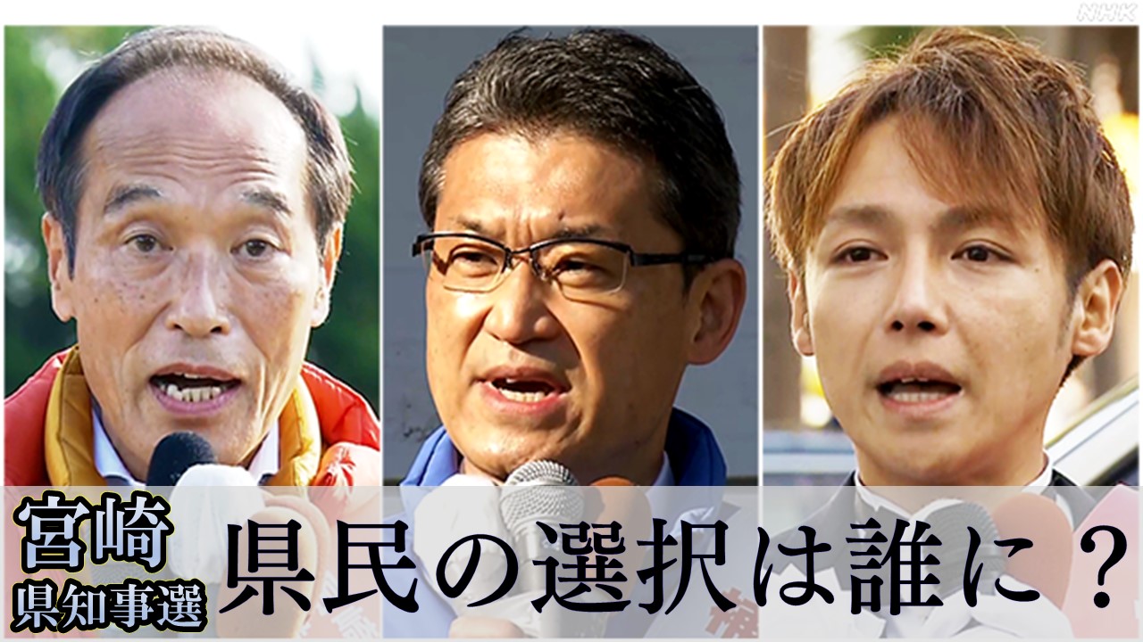 【随時更新】宮崎県知事選挙 県民の選択は？ 　