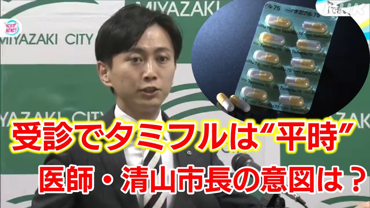 宮崎市清山市長「インフル受診でタミフルは平時」その意図は？