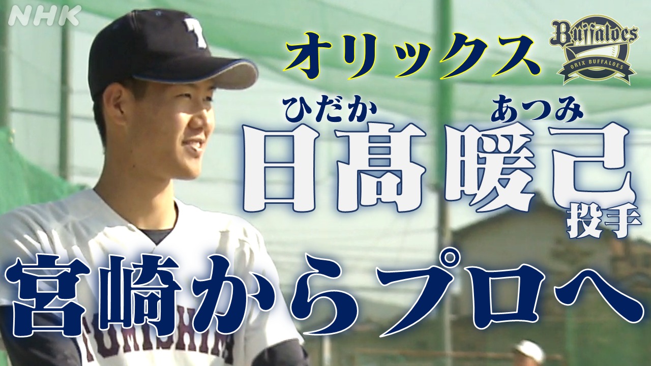 オリックス日高暖己投手　宮崎・富島高校からプロ野球へ！　　