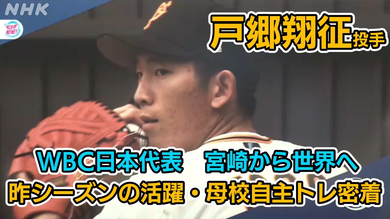 WBC日本代表 巨人・戸郷翔征投手 世界へ!宮崎の母校で自主トレ