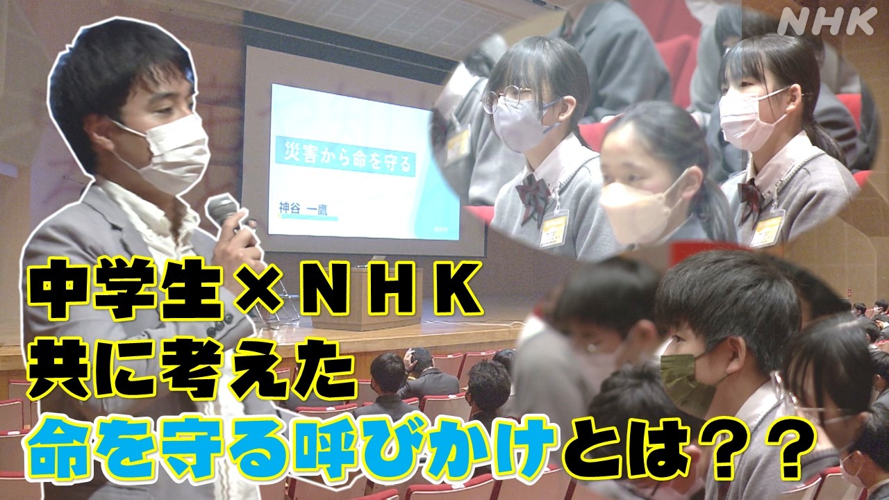 中学生と”命を守る呼びかけ”を考えた【NHKアナの防災教室】