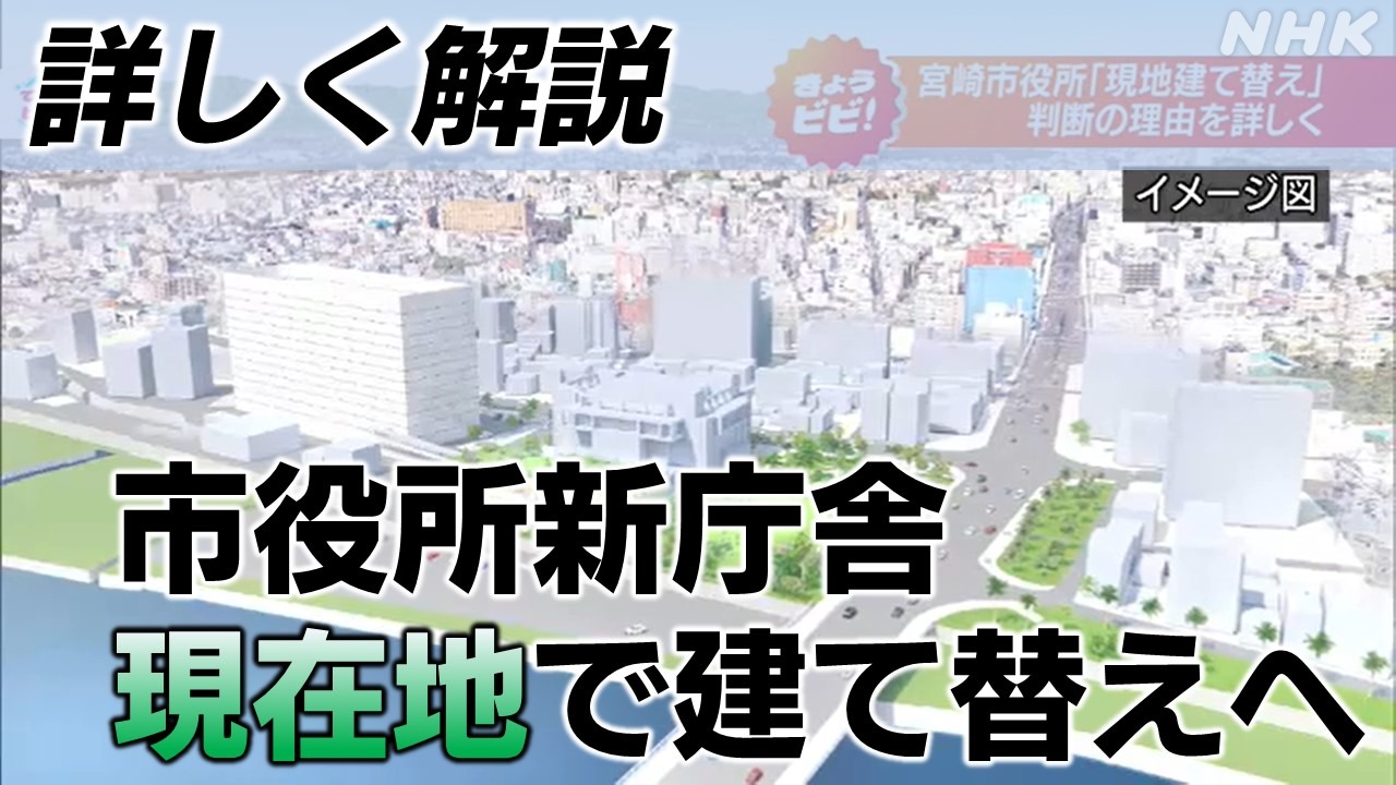 【詳しく解説】宮崎市役所移転　現在地で建て替えへ