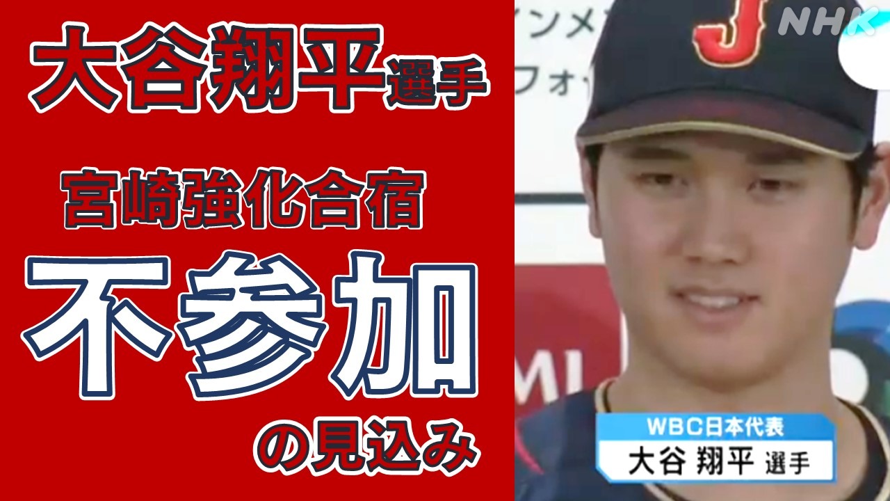 WBC宮崎キャンプ 大谷翔平選手不参加の見込み 他MLB選手は？