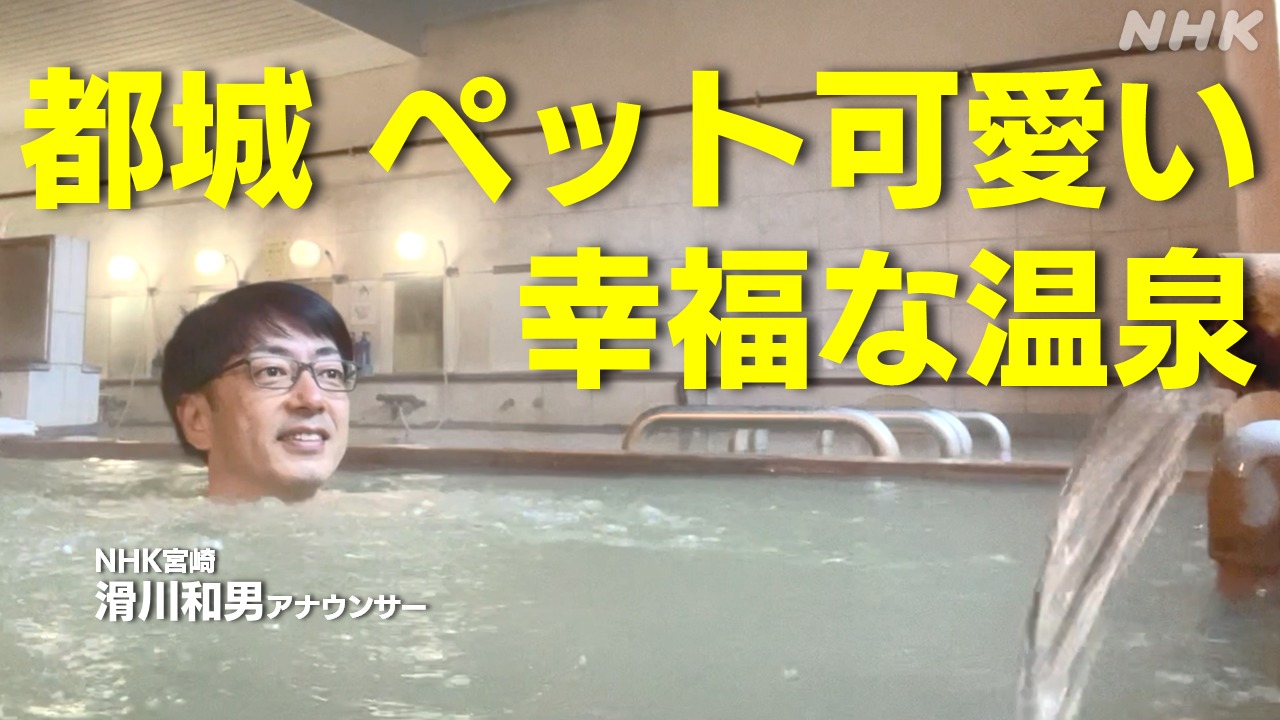 NHK宮崎 滑川和男アナウンサー ペット可愛い都城の温泉に入る