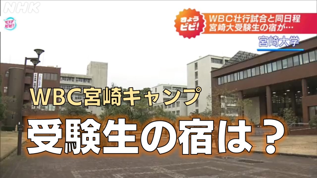 WBC宮崎キャンプと重なった「宮崎大学２次試験」 受験生は？