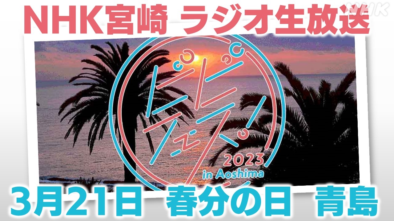 【随時更新】青島でシティポップ NHK宮崎 ビビフェス！