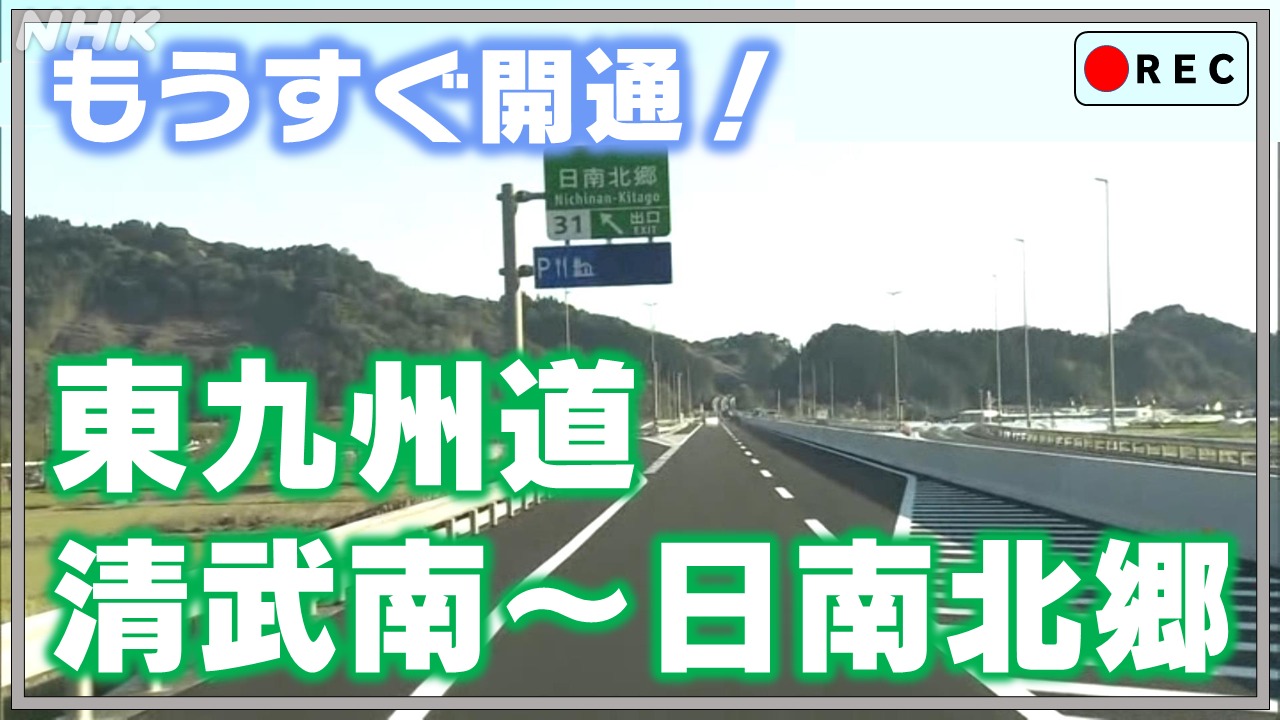 宮崎 東九州自動車道 清武南～日南北郷 もうすぐ開通 ドライブ