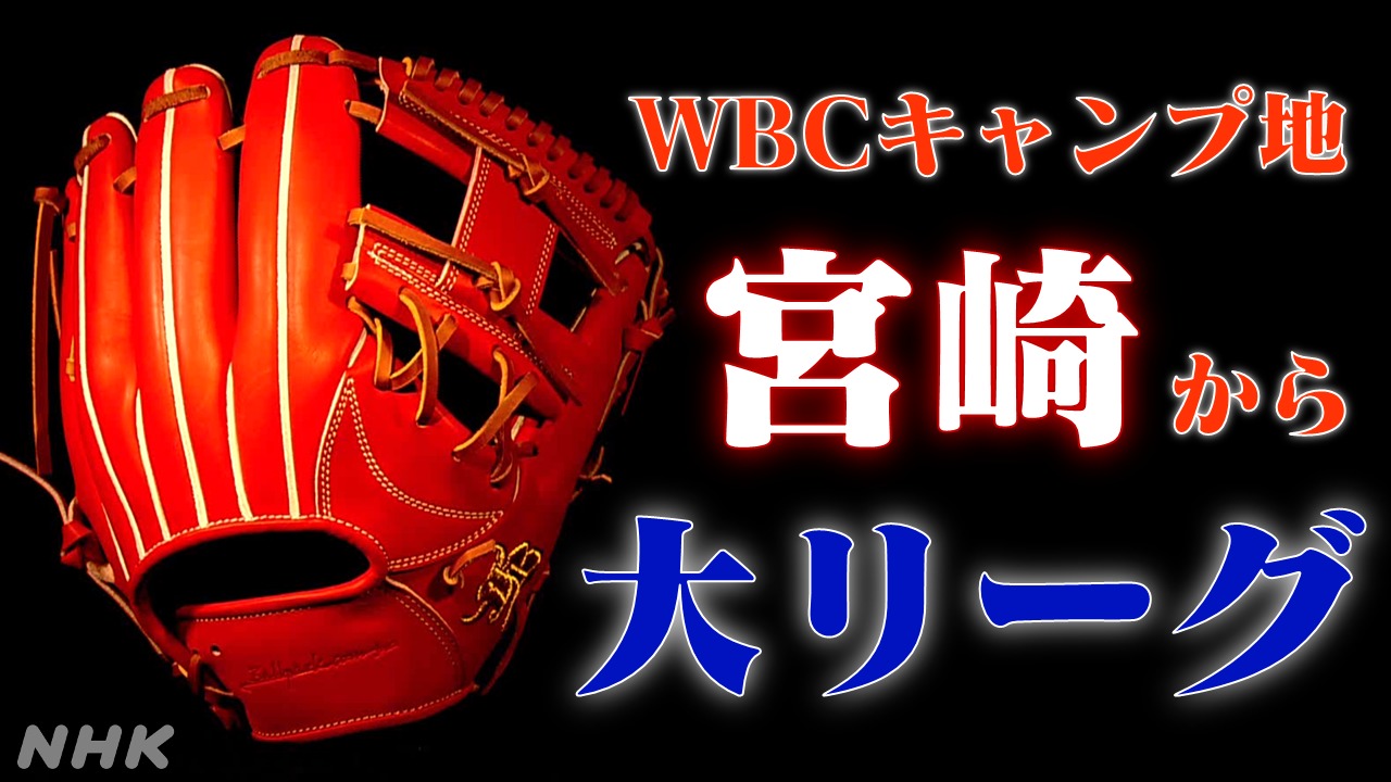 “宮崎牛”の野球グラブをWBCキャンプ地宮崎から米大リーグへ