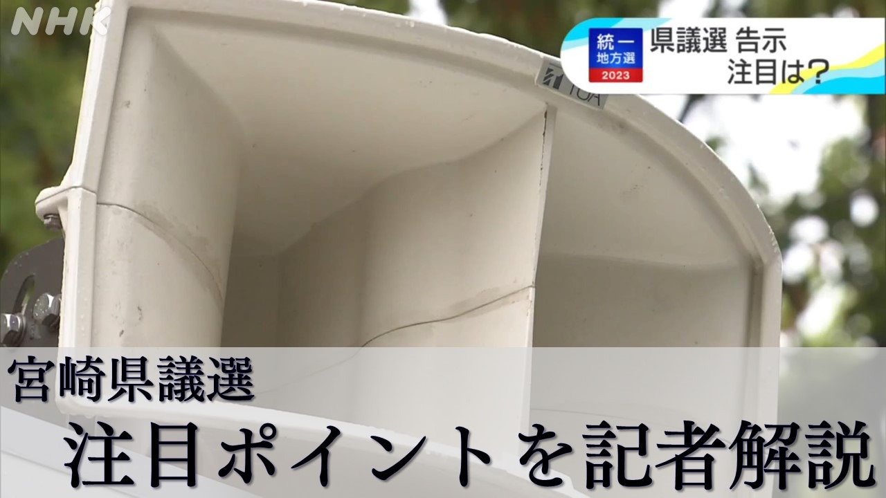 宮崎県議会議員選挙　注目ポイントをNHK記者が解説