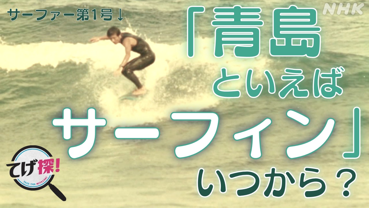 宮崎の観光名所　青島でサーフィンが盛んになったのはいつ？