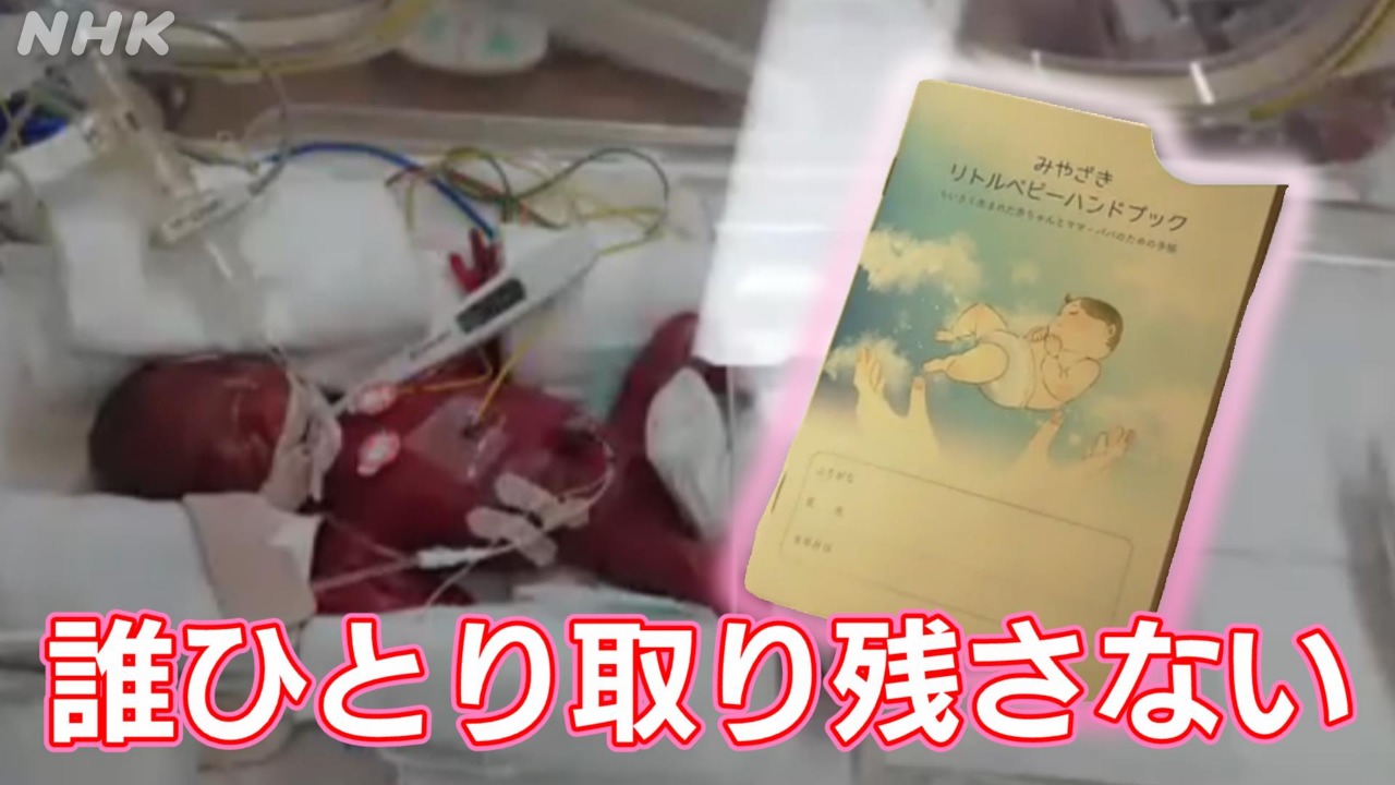 小さな赤ちゃんの母子手帳 宮崎も配布 母親の切実な思いとは？