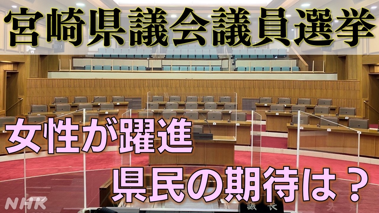 宮崎県議会議員選挙 当選者 女性が躍進 県民の期待は？
