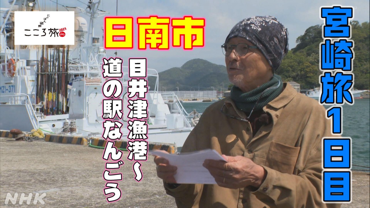 「こころ旅」宮崎の旅1日目 火野正平さんが日南へ 名物カツオ