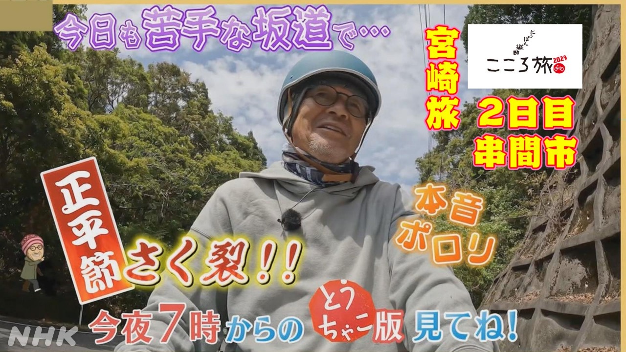 こころ旅」宮崎の旅1日目 火野正平さんが日南へ 名物カツオ | NHK