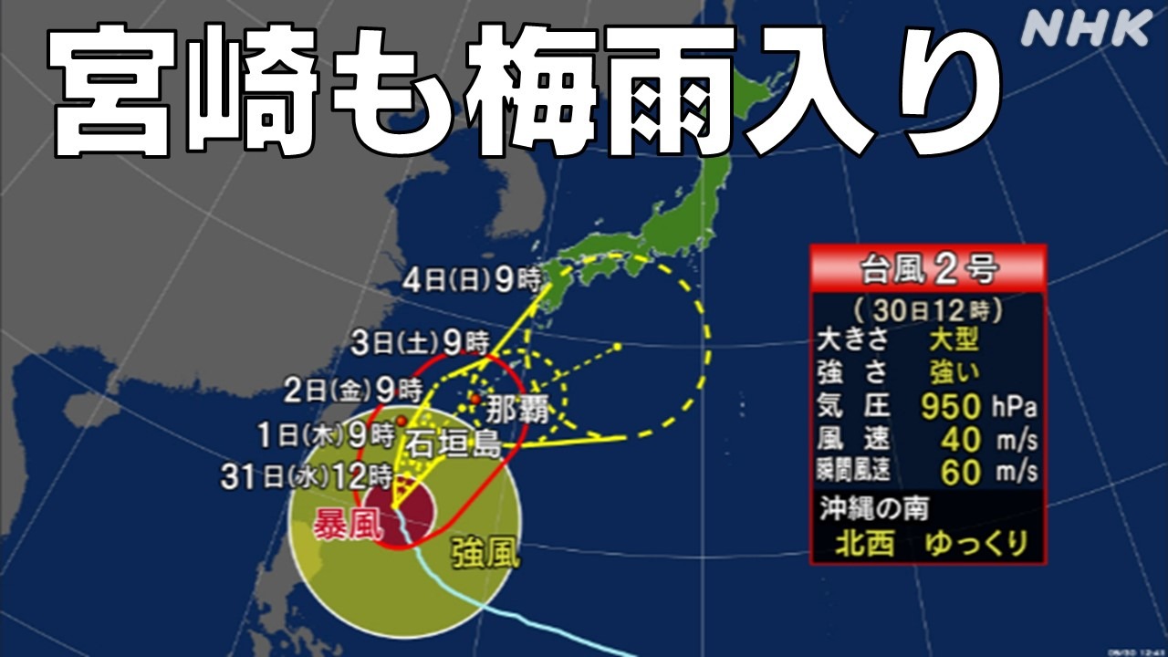 九州南部梅雨入り 台風2号・前線活発化の恐れ 宮崎への影響は
