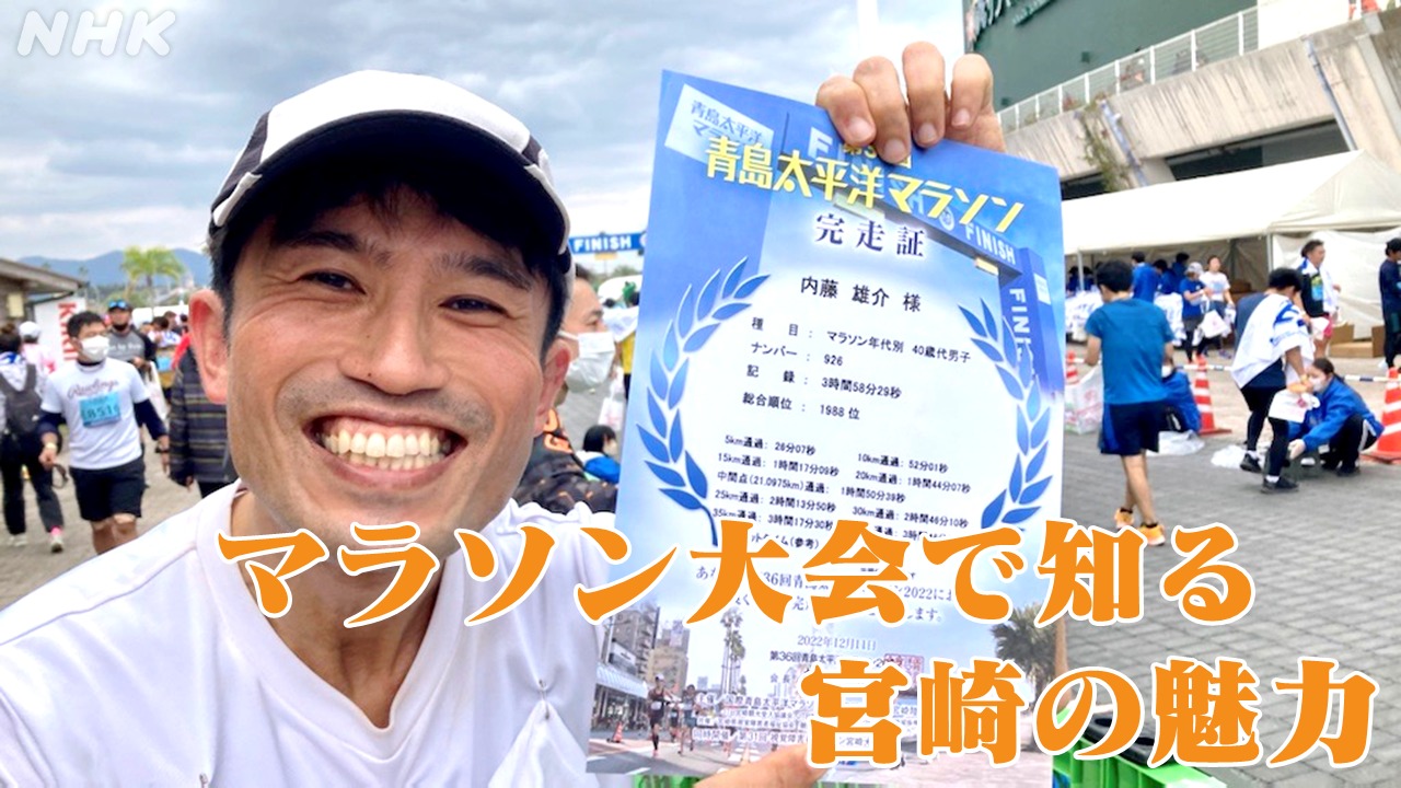 青太2023申込み開始！内藤アナがマラソンで知った宮崎の魅力
