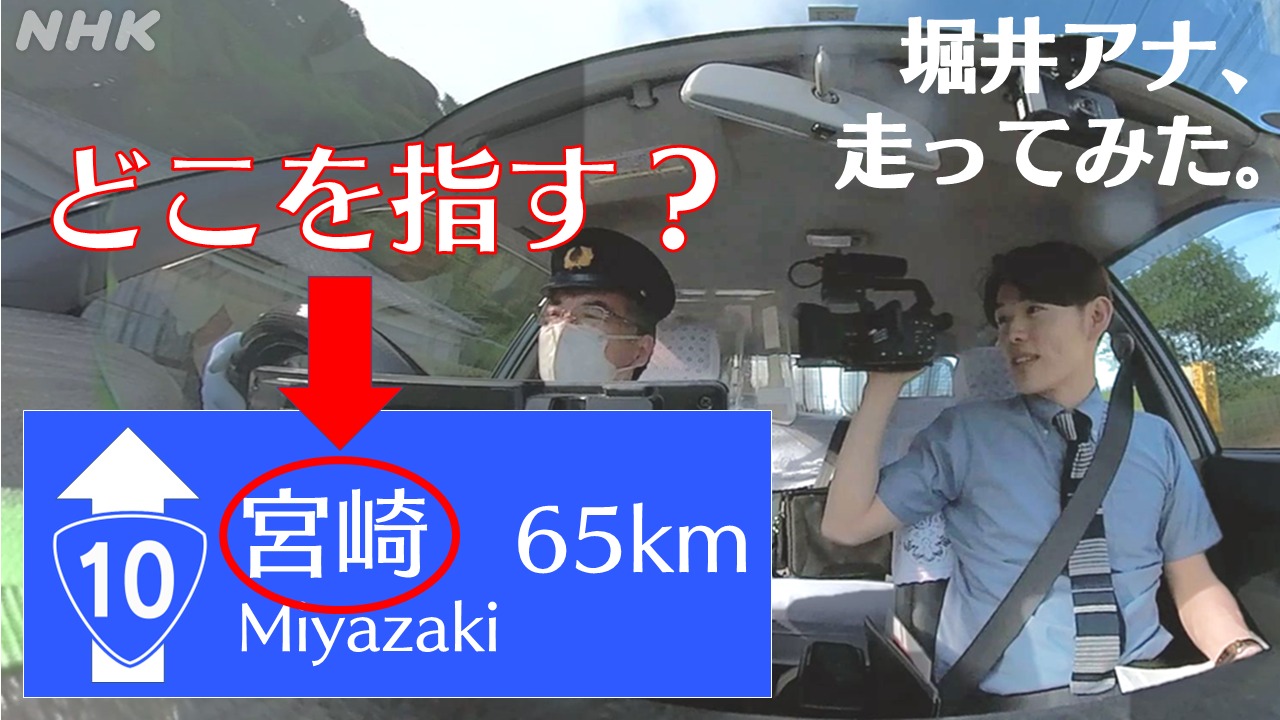 「宮崎まで65km」の標識　”宮崎”って、どこを指す？