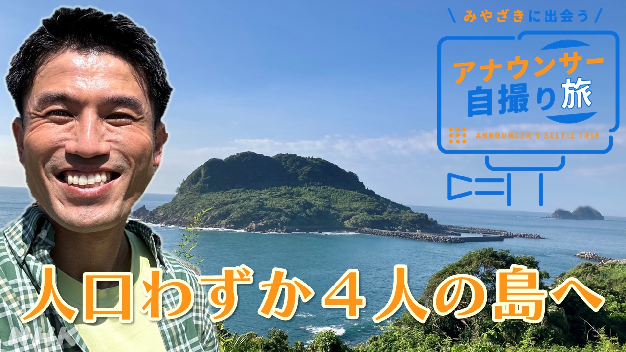 宮崎県串間市 人口わずか4人の「築島」 内藤アナが自撮り旅