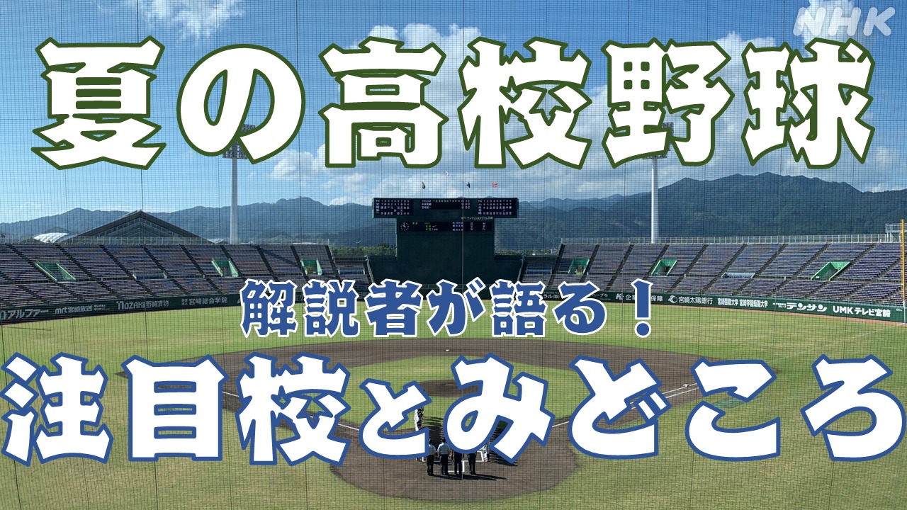 高校野球 夏の甲子園宮崎大会いよいよ開幕！注目校と見どころ