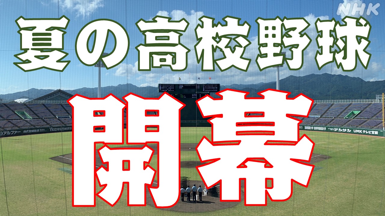 いざ甲子園へ 夏の高校野球開幕！4年ぶりに通常開催の開会式