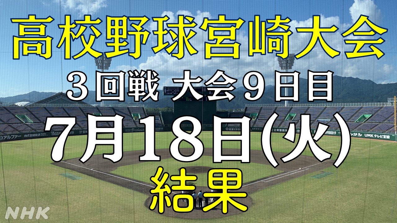 夏の高校野球 宮崎大会2023＜18日試合結果＞3回戦・大会9日目