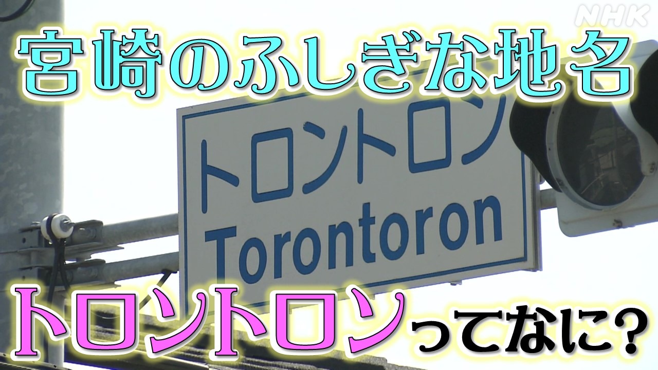 宮崎の不思議な地名「トロントロン」その由来を辿る