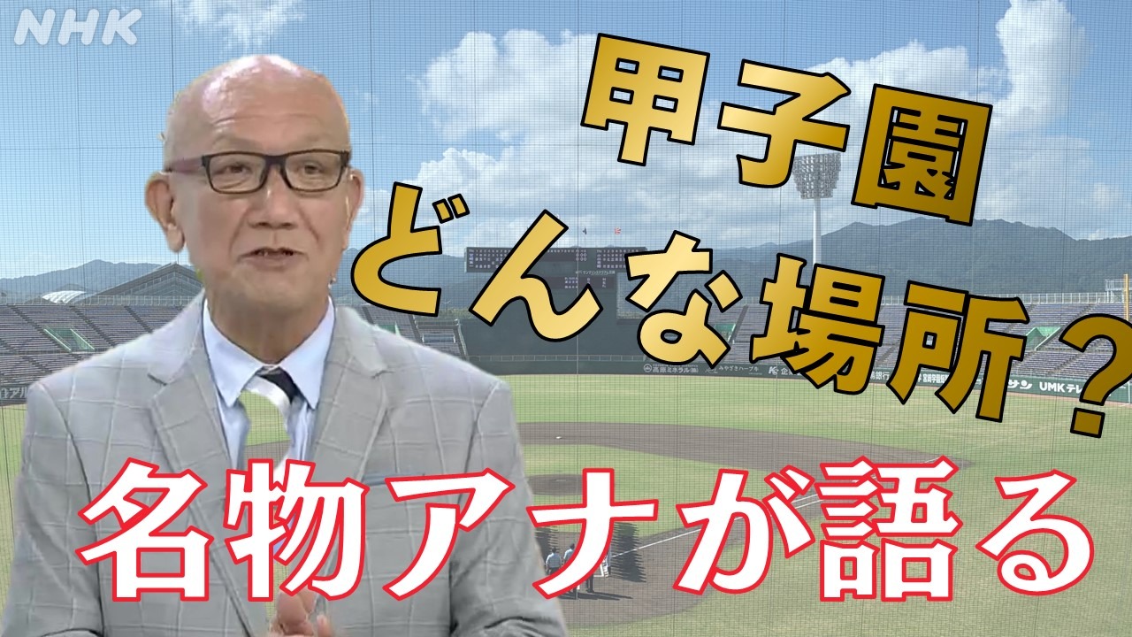 甲子園を愛する名物アナウンサー小野塚康之さんが語る高校野球