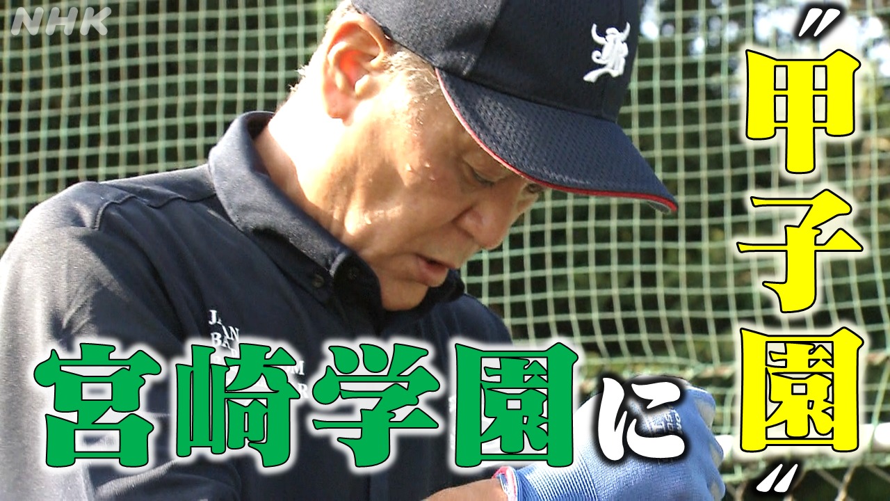 宮崎学園 甲子園初戦へ 元ホークス徳永勝利さんがマウンド整備