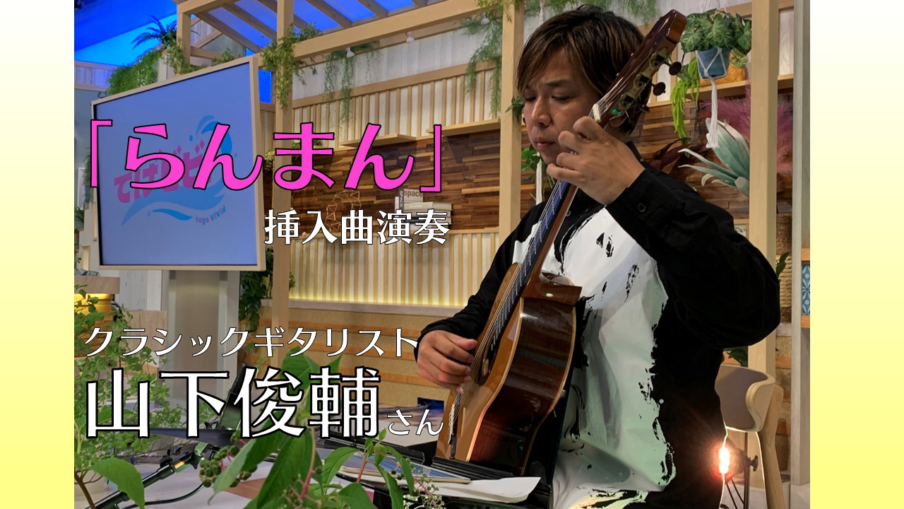 【らんまん挿入曲】クラシックギタリスト山下俊輔さん登場！