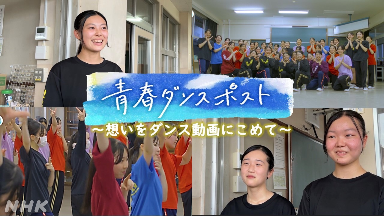 宮崎の高校生がダンス動画で想いを伝える「青春ダンスポスト」