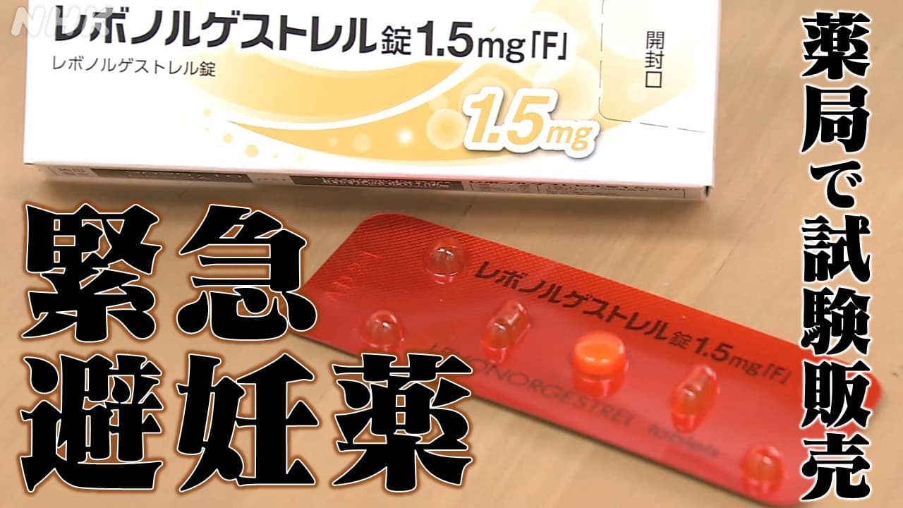 緊急避妊薬 宮崎の薬局でも試験販売始まる 期待と懸念
