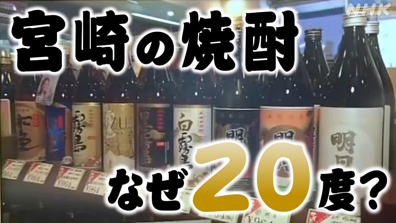 宮崎の焼酎はなぜ”２０度”？ その理由に迫る！