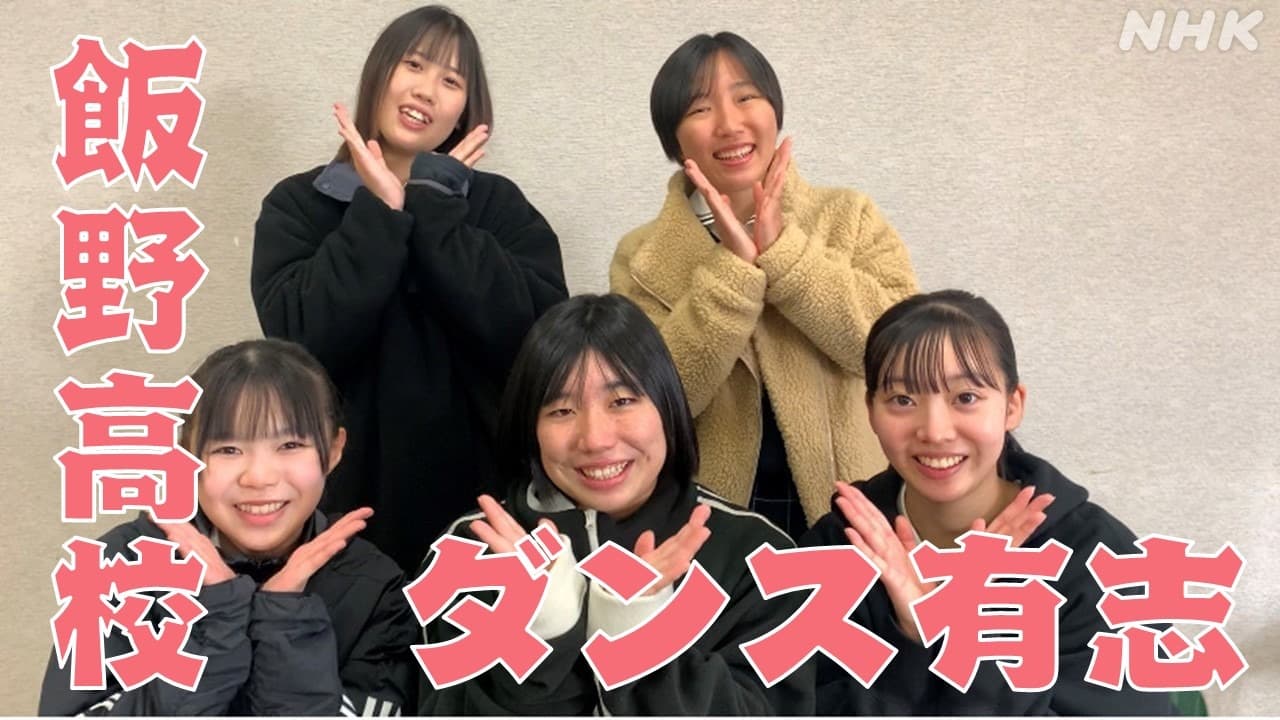 「ユニークな学習で注目！」日本中から生徒が集まる飯野高校でダンス有志を立ち上げた福岡からの地域留学生