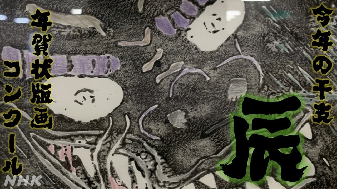 宮崎市フェニックス自然動物園で展示中！「年賀状版画コンクール」　小中学校が描く大迫力の“たつ”！