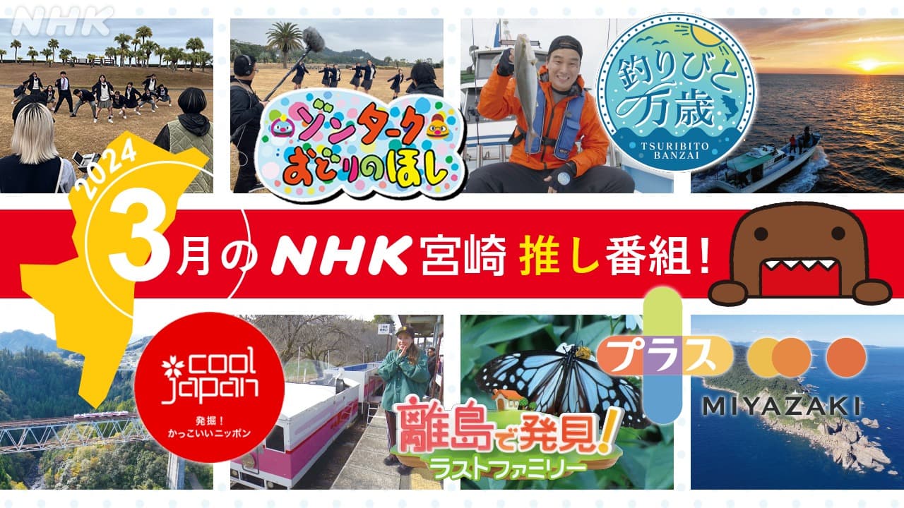 NHK宮崎 3月の推し番組