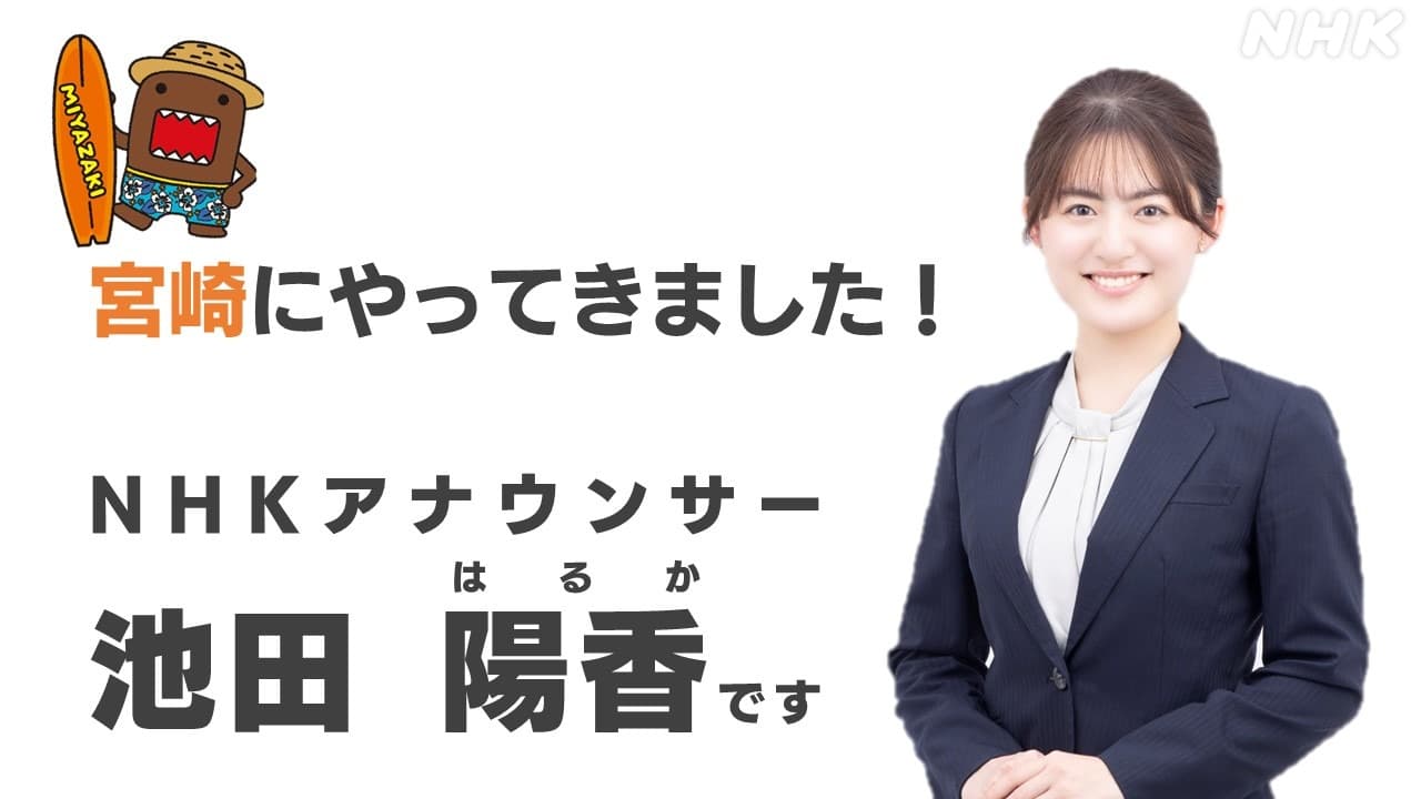 【ごあいさつ】 NHK宮崎アナウンサーの池田陽香です！