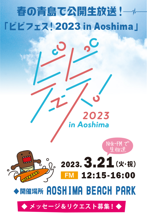 春の青島で公開生放送！「ビビフェス！2023 in Aoshima」開催場所/AOSHIMA BEACH PARK