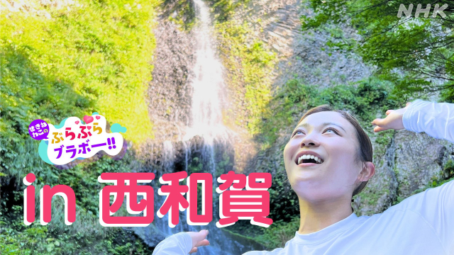 【ぶらぶらブラボー】第11回 岩手 西和賀町で滝めぐり