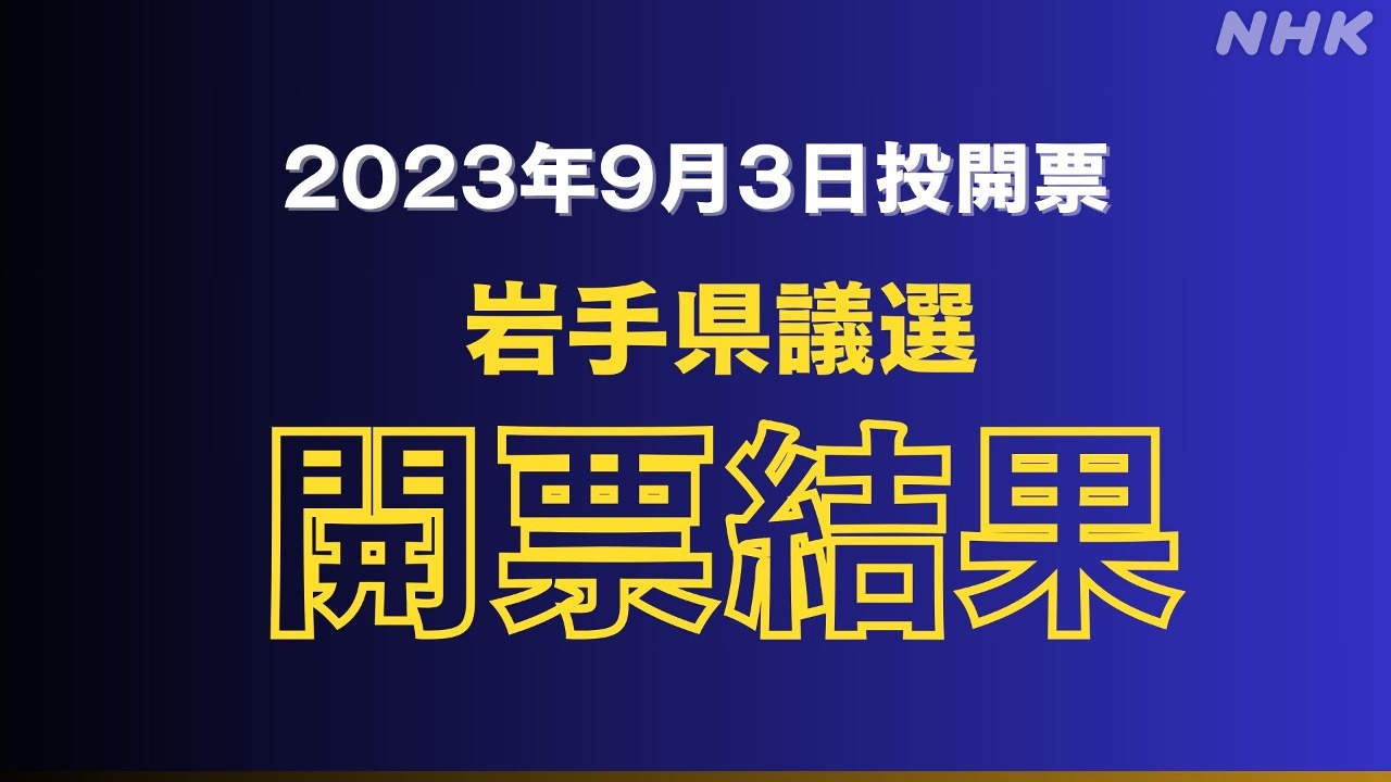 岩手 県議会議員選挙 2023 投票結果