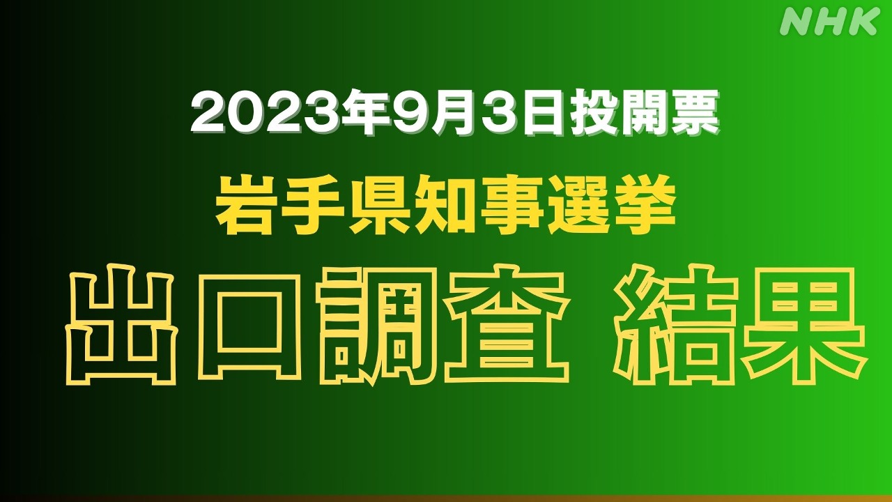 岩手県知事選挙 2023 出口調査の結果