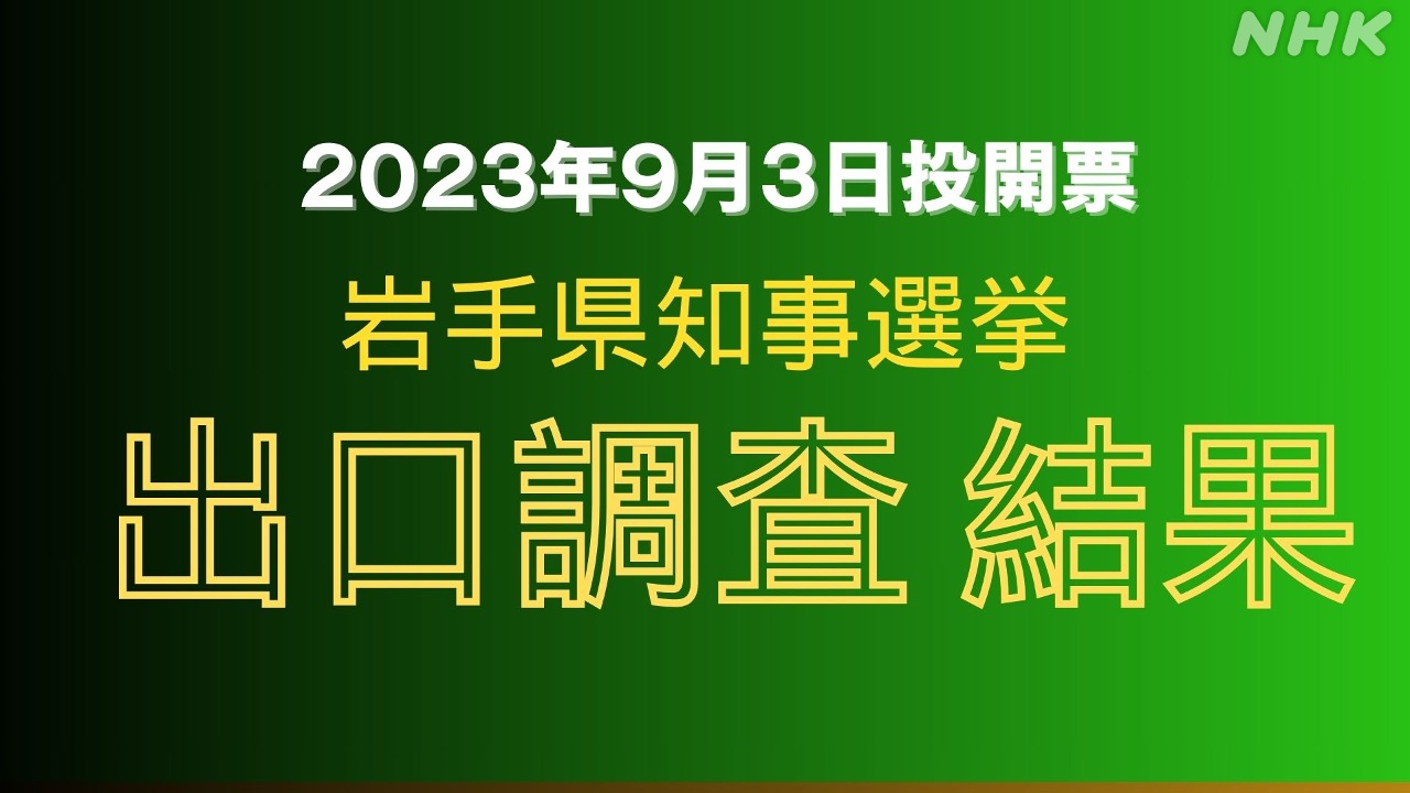 岩手県知事選挙 2023 出口調査の結果