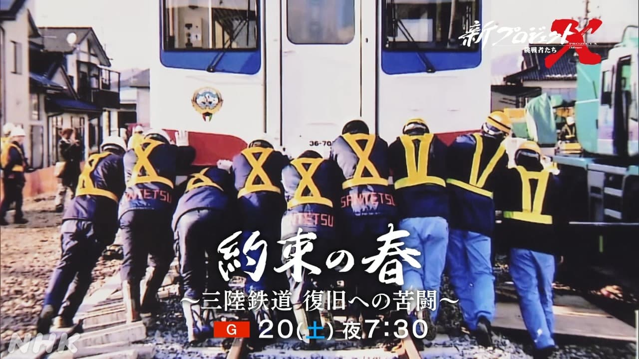 新プロジェクトX  三陸鉄道 震災からの復旧を特集 4月20日(土) | 岩手