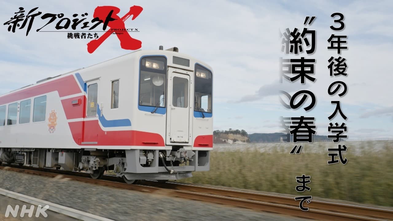 新プロジェクトX 三陸鉄道 東日本大震災から全線復旧までの物語 | 岩手