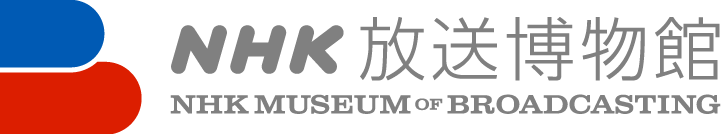 日本放送博物館