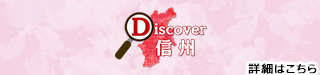 Discover信州