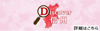 Discover信州