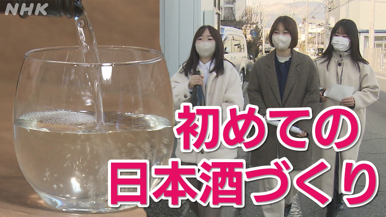 「日本酒を飲むのは初めて」 長野の大学生が日本酒づくり